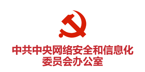 中共中央網(wǎng)絡(luò )安全和信息化委員會(huì )辦公室
