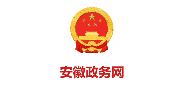 安徽政務(wù)網(wǎng)