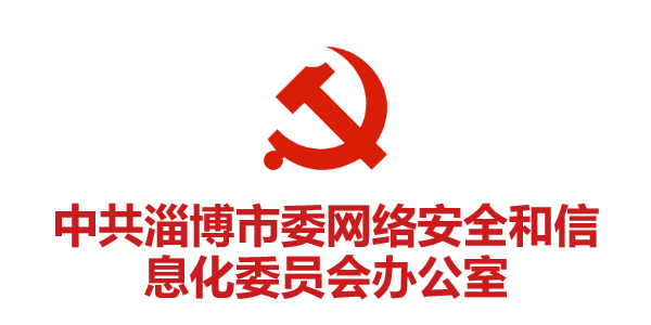 中共淄博市委網(wǎng)絡(luò )安全和信息化委員會(huì )辦公室